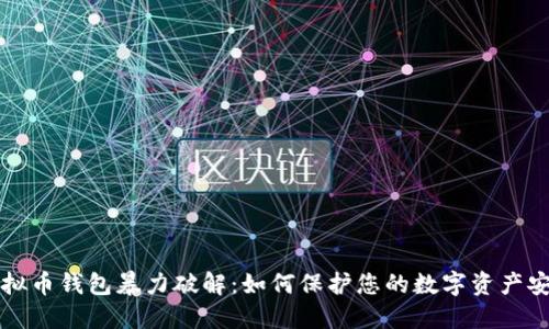 虚拟币钱包暴力破解：如何保护您的数字资产安全