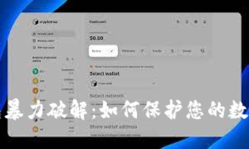 虚拟币钱包暴力破解：如何保护您的数字资产安全