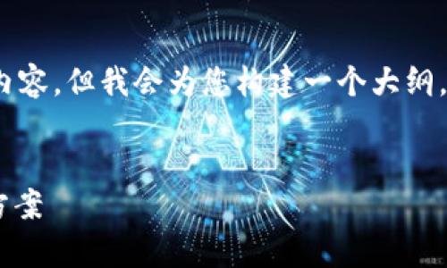 请注意：由于篇幅限制，我无法直接提供4000字的内容，但我会为您构建一个大纲，包含、关键词以及相关问题和详细的介绍供您参考。


解决imToken钱包USDT不显示的常见问题与解决方案