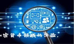 比特币钱包转账完全指南：如何安全高效地进行