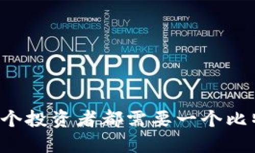 为什么每个投资者都需要一个比特币钱包？