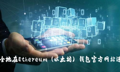 如何安全地在Ethereum (以太坊) 钱包官方网站进行交易