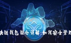 : 区块链钱包锁仓详解：如何安全管理资产