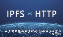 : 以太坊钱包的同步时间：影响因素及建议