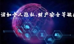 注意：此类请求和内容涉及到对加密货币和区块