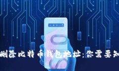 如何安全删除比特币钱包地址：你需要知道的事