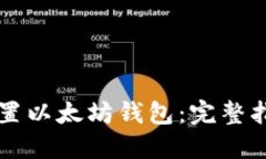 如何在iPhone上设置以太坊钱包：完整指南与最佳