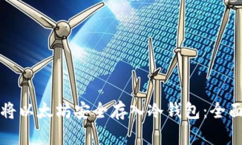 如何将以太坊安全存入冷钱包：全面指南