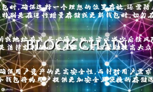 boshi冷钱包USDT被盗的原因及应对措施/boshi
USDT, 冷钱包, 被盗, 区块链/guanjianci

冷钱包的基本概念
冷钱包是指一种离线存储加密数字货币的方式，与互联网完全隔离，这种方式在安全性上相对较高。和热钱包（在线钱包）相比，冷钱包更不容易受到网络攻击，适合长期存储大额的虚拟资产。冷钱包的类型主要有硬件钱包和纸钱包，用户可以将自己的私钥保存在这些设备或纸张上，只有在需要进行交易的时候，才将其连接到网络上。

USDT的基本知识
USDT（Tether）是基于区块链技术的一种稳定币，其价值与美元挂钩，1 USDT的价值大致为1美元。USDT是目前使用最广泛的加密货币之一，常用于交易所的交易对和市场流动性。由于其相对稳定的价值，很多人选择将其作为资产的避风港。

冷钱包USDT被盗的原因
尽管冷钱包具有较高的安全性，但也并不是绝对安全的。冷钱包中的USDT被盗的情况虽然较少，但仍可能发生，主要原因包括：
ul
    listrong用户失误：/strong许多情况是由于用户的不当操作引起的，比如在输入私钥时出现错误，或在不安全的环境中输入私钥。/li
    listrong物理损坏：/strong冷钱包的硬件钱包可能会因为自然灾害、意外损坏等原因导致丢失私钥，从而让存储在其中的数字资产无法访问。/li
    listrong恶意软件攻击：/strong尽管冷钱包是离线的，但是在使用时，如果用户的电脑或其他设备被恶意软件感染，攻击者可能会在用户不知情的情况下获取私钥。/li
    listrong社交工程：/strong通过钓鱼攻击、诈骗等方式窃取用户的私钥或相关信息。/li
    listrong硬件钱包的安全缺陷：/strong一些冷钱包的硬件设施可能存在安全方面的漏洞，这类漏洞被黑客利用后，可以直接获取到用户的私钥。/li
/ul

如何预防冷钱包USDT被盗
为防止冷钱包USDT被盗，用户可以采取多种安全措施：
ul
    listrong强密码保护：/strong确保硬件钱包和相关服务的密码足够复杂，不易被猜测，并启用两步验证以增强安全性。/li
    listrong备份私钥：/strong将私钥进行加密后保存在多个安全的地点，避免因物理损坏或丢失个人设备而导致丢失数字资产。/li
    listrong定期检查安全性：/strong定期检查冷钱包的安全更新及其官方消息，保持对潜在安全隐患的关注。/li
    listrong提升防范意识：/strong加强自身的网络安全意识，不轻信与投资相关的任何不明链接、邮件或信息。/li
    listrong物理安全：/strong保护好冷钱包的存放位置，避免被他人接触，同时防止因盗窃等物理风险导致资产被盗。/li
/ul

问题解析

问题一：冷钱包是否真的安全？
冷钱包的安全性不能一概而论，尽管它们是市场上安全性最高的存储选项之一，但仍有一些潜在的风险。冷钱包的物理存储可能受到火灾、洪水、损坏等自然因素的影响，而恶意软件、黑客攻击和社交工程等网络安全问题可能仍会影响冷钱包的安全性。
对于用户而言，冷钱包的安全性不仅取决于设备本身的技术水平，更在于用户的操作习惯和安全意识。因此，用户需要通过合理的操作和维护来增强冷钱包的安全性，例如定期备份，使用强密码，避免在不安全的网络环境中操作等。

问题二：包括冷钱包的加密货币存储策略
用户在选择存储加密货币时，应遵循分散和多样化的存储策略。这包括将加密货币分散存储在不同类型的钱包中，例如热钱包、冷钱包和交易所钱包等。在日常交易时，可使用热钱包处理频繁的交易，而将大部分资产存储在冷钱包中作为长期投资。这种策略能够在降低风险的同时，确保用户在了解市场波动时，能轻松访问流动资产。
同时，确保选择市场上信誉良好的冷钱包，并定期对其进行安全检查和更新。此外，为了保护私钥，用户还可以选择使用多重签名钱包或组合冷存储方法，提高安全性。

问题三：冷钱包的使用技巧
使用冷钱包时，用户需要掌握一些技巧以提高其安全性和实用性。首先，熟悉产品的使用说明确保存储和恢复私钥的正确步骤。此外，在设置冷钱包时，确保选择一个理想的位置存放，还需防止陌生人获取到你的设备。
同时要定期与设备进行连接和数据更新，以确保数字资产的安全。定期进行钱包的状态检查，确保未发生安全漏洞或威胁。用户还需要保持警惕，特别是在进行增量存储或更新钱包时，切勿在不受信的终端上操作。

问题四：一旦冷钱包被盗，用户该如何应对？
如果冷钱包被盗，首先要迅速采取响应措施。例如，立即停止访问钱包，检查可能被盗的金额，并尝试锁定账户或更改密钥。如果资产与其他交易所或地址有关，务必通知相关方以减少后续风险。同时，收集所有可能的证据，包括操作记录、IP地址和社交媒体互动等，以提供给相关的法律机构进行追责。
此外，一旦确认资产被盗，用户应考虑寻求密码学和法律方面的专业技术支持。虽然取回已丧失的资金或资产非常困难，但追查黑客或黑市交易是法律支持的必要步骤，也可以帮助提高大众对此类攻击的警惕性。

问题五：未来冷钱包的发展趋势是什么？
随着区块链技术和加密货币市场的发展，冷钱包也面临着持续的技术创新和市场需求变化。未来，更多集成了多重安全保障的冷钱包将会涌现，确保用户资产的更高安全性。而针对用户需求，冷钱包的交互设计和使用体验也将不断，以便加强用户友好性。
此外，随着法律法规的完善，冷钱包将结合合规性确保资产的安全，同时支持更多的资产存储。借助生物识别技术、人工智能和数据加密，未来的冷钱包将为用户提供更加安全且便捷的存储选择，以适应快速发展的加密货币市场。