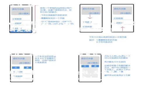 boshi冷钱包USDT被盗的原因及应对措施/boshi
USDT, 冷钱包, 被盗, 区块链/guanjianci

冷钱包的基本概念
冷钱包是指一种离线存储加密数字货币的方式，与互联网完全隔离，这种方式在安全性上相对较高。和热钱包（在线钱包）相比，冷钱包更不容易受到网络攻击，适合长期存储大额的虚拟资产。冷钱包的类型主要有硬件钱包和纸钱包，用户可以将自己的私钥保存在这些设备或纸张上，只有在需要进行交易的时候，才将其连接到网络上。

USDT的基本知识
USDT（Tether）是基于区块链技术的一种稳定币，其价值与美元挂钩，1 USDT的价值大致为1美元。USDT是目前使用最广泛的加密货币之一，常用于交易所的交易对和市场流动性。由于其相对稳定的价值，很多人选择将其作为资产的避风港。

冷钱包USDT被盗的原因
尽管冷钱包具有较高的安全性，但也并不是绝对安全的。冷钱包中的USDT被盗的情况虽然较少，但仍可能发生，主要原因包括：
ul
    listrong用户失误：/strong许多情况是由于用户的不当操作引起的，比如在输入私钥时出现错误，或在不安全的环境中输入私钥。/li
    listrong物理损坏：/strong冷钱包的硬件钱包可能会因为自然灾害、意外损坏等原因导致丢失私钥，从而让存储在其中的数字资产无法访问。/li
    listrong恶意软件攻击：/strong尽管冷钱包是离线的，但是在使用时，如果用户的电脑或其他设备被恶意软件感染，攻击者可能会在用户不知情的情况下获取私钥。/li
    listrong社交工程：/strong通过钓鱼攻击、诈骗等方式窃取用户的私钥或相关信息。/li
    listrong硬件钱包的安全缺陷：/strong一些冷钱包的硬件设施可能存在安全方面的漏洞，这类漏洞被黑客利用后，可以直接获取到用户的私钥。/li
/ul

如何预防冷钱包USDT被盗
为防止冷钱包USDT被盗，用户可以采取多种安全措施：
ul
    listrong强密码保护：/strong确保硬件钱包和相关服务的密码足够复杂，不易被猜测，并启用两步验证以增强安全性。/li
    listrong备份私钥：/strong将私钥进行加密后保存在多个安全的地点，避免因物理损坏或丢失个人设备而导致丢失数字资产。/li
    listrong定期检查安全性：/strong定期检查冷钱包的安全更新及其官方消息，保持对潜在安全隐患的关注。/li
    listrong提升防范意识：/strong加强自身的网络安全意识，不轻信与投资相关的任何不明链接、邮件或信息。/li
    listrong物理安全：/strong保护好冷钱包的存放位置，避免被他人接触，同时防止因盗窃等物理风险导致资产被盗。/li
/ul

问题解析

问题一：冷钱包是否真的安全？
冷钱包的安全性不能一概而论，尽管它们是市场上安全性最高的存储选项之一，但仍有一些潜在的风险。冷钱包的物理存储可能受到火灾、洪水、损坏等自然因素的影响，而恶意软件、黑客攻击和社交工程等网络安全问题可能仍会影响冷钱包的安全性。
对于用户而言，冷钱包的安全性不仅取决于设备本身的技术水平，更在于用户的操作习惯和安全意识。因此，用户需要通过合理的操作和维护来增强冷钱包的安全性，例如定期备份，使用强密码，避免在不安全的网络环境中操作等。

问题二：包括冷钱包的加密货币存储策略
用户在选择存储加密货币时，应遵循分散和多样化的存储策略。这包括将加密货币分散存储在不同类型的钱包中，例如热钱包、冷钱包和交易所钱包等。在日常交易时，可使用热钱包处理频繁的交易，而将大部分资产存储在冷钱包中作为长期投资。这种策略能够在降低风险的同时，确保用户在了解市场波动时，能轻松访问流动资产。
同时，确保选择市场上信誉良好的冷钱包，并定期对其进行安全检查和更新。此外，为了保护私钥，用户还可以选择使用多重签名钱包或组合冷存储方法，提高安全性。

问题三：冷钱包的使用技巧
使用冷钱包时，用户需要掌握一些技巧以提高其安全性和实用性。首先，熟悉产品的使用说明确保存储和恢复私钥的正确步骤。此外，在设置冷钱包时，确保选择一个理想的位置存放，还需防止陌生人获取到你的设备。
同时要定期与设备进行连接和数据更新，以确保数字资产的安全。定期进行钱包的状态检查，确保未发生安全漏洞或威胁。用户还需要保持警惕，特别是在进行增量存储或更新钱包时，切勿在不受信的终端上操作。

问题四：一旦冷钱包被盗，用户该如何应对？
如果冷钱包被盗，首先要迅速采取响应措施。例如，立即停止访问钱包，检查可能被盗的金额，并尝试锁定账户或更改密钥。如果资产与其他交易所或地址有关，务必通知相关方以减少后续风险。同时，收集所有可能的证据，包括操作记录、IP地址和社交媒体互动等，以提供给相关的法律机构进行追责。
此外，一旦确认资产被盗，用户应考虑寻求密码学和法律方面的专业技术支持。虽然取回已丧失的资金或资产非常困难，但追查黑客或黑市交易是法律支持的必要步骤，也可以帮助提高大众对此类攻击的警惕性。

问题五：未来冷钱包的发展趋势是什么？
随着区块链技术和加密货币市场的发展，冷钱包也面临着持续的技术创新和市场需求变化。未来，更多集成了多重安全保障的冷钱包将会涌现，确保用户资产的更高安全性。而针对用户需求，冷钱包的交互设计和使用体验也将不断，以便加强用户友好性。
此外，随着法律法规的完善，冷钱包将结合合规性确保资产的安全，同时支持更多的资产存储。借助生物识别技术、人工智能和数据加密，未来的冷钱包将为用户提供更加安全且便捷的存储选择，以适应快速发展的加密货币市场。