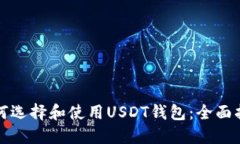 如何选择和使用USDT钱包：全面指南