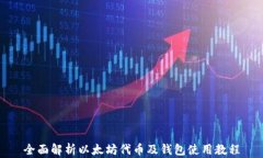 全面解析以太坊代币及钱包使用教程