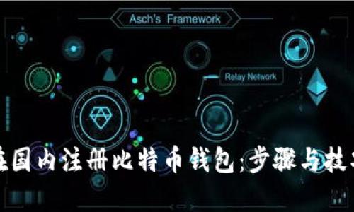 如何在国内注册比特币钱包：步骤与技巧详解
