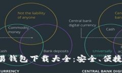 比特币交易钱包下载大全：安全、便捷、快速指