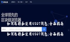 如何选择和使用USDT钱包：全面指南如何选择和使