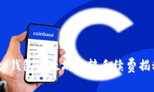 :tp钱包以太坊互转手续费揭秘