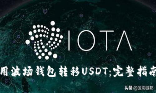 如何使用波场钱包转移USDT：完整指南与技巧