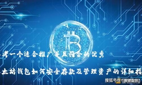 思考一个适合推广并且符合的优秀

以太坊钱包如何安全存款及管理资产的详细指南
