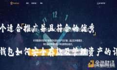 思考一个适合推广并且符合的优秀以太坊钱包如