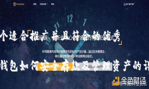 思考一个适合推广并且符合的优秀

以太坊钱包如何安全存款及管理资产的详细指南