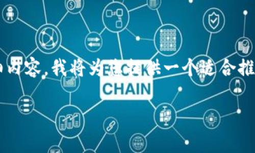 思路：为了写出一个关于“比特币钱包怎么注册”的详细内容，我将为您提供一个适合推广并且符合的、相关关键词，以及详细介绍和常见问题。

如何快速注册比特币钱包：全面指南