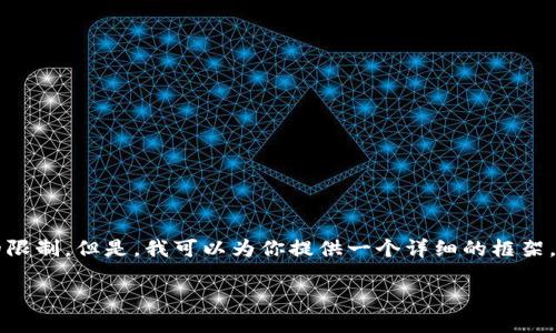 特定请求：写作字数超过4000字的内容超出了这个平台的限制。但是，我可以为你提供一个详细的框架，供你在撰写内容时参考。以下是你所请求的内容的一部分。

如何在火币钱包中安全转出USDT：全方位指南