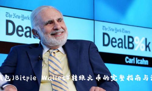 比特派钱包（Bitpie Wallet）转账火币的完整指南与注意事项