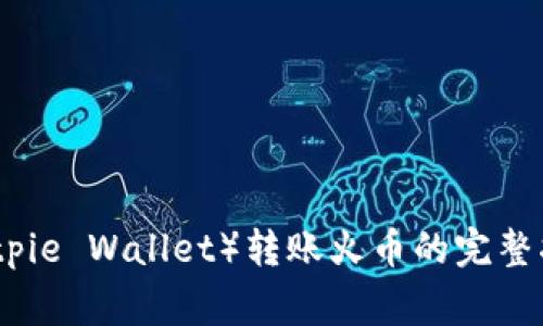 比特派钱包（Bitpie Wallet）转账火币的完整指南与注意事项