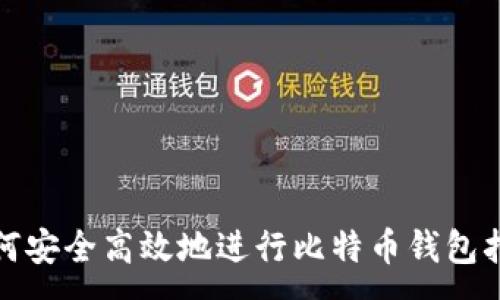 :

如何安全高效地进行比特币钱包扫描