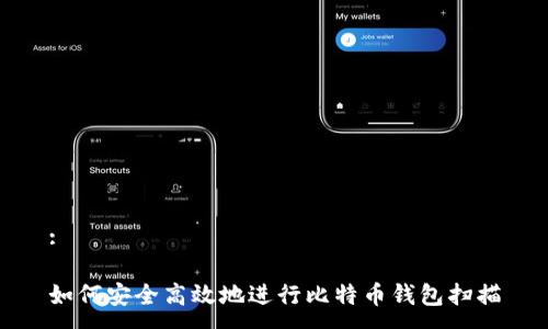 :

如何安全高效地进行比特币钱包扫描