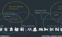 比特币钱包原始交易解析：从基础知识到安全操