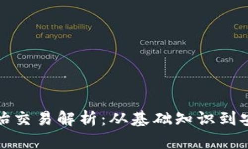 比特币钱包原始交易解析：从基础知识到安全操作全攻略