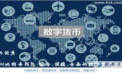 即将推广的优秀 选择币信IM比特币钱包：安全、