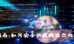 及关键词比特币充值指南：如何安全快捷地为你