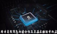 比特币离线钱包的安全性及其在区块链中的应用