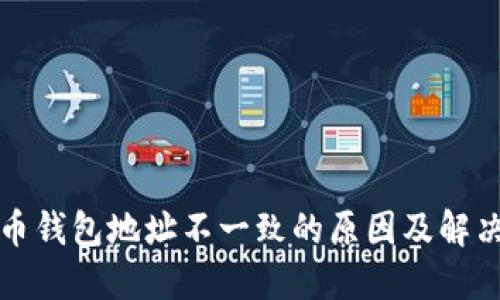 比特币钱包地址不一致的原因及解决方案