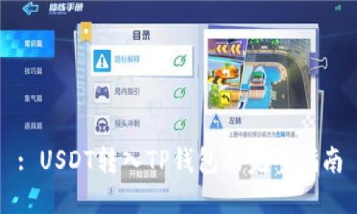 : USDT转入TP钱包的完整指南