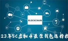   2023年SC虚拟币最佳钱包选择指南