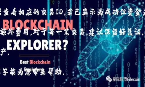 bias如何将钱包里的USDT安全转出：详细指南/bias

USDT, 钱包, 数字货币, 转账/guanjianci

随着数字货币的普及，USDT作为一种常见的稳定币，已经被越来越多的人所使用。在许多情况下，用户需要将钱包里的USDT转出到其他平台或者进行提现。本文将详细介绍如何安全地将钱包中的USDT转出，并针对相关问题进行深入探讨。

第一步：了解USDT和钱包类型

在转出USDT之前，首先要理解USDT是什么。USDT（Tether USD）是一种以1：1的比率与美元挂钩的稳定币，广泛用于加密货币交易和各种 χρηματα, 这个过程依赖于一个数字钱包。数字钱包主要可以分为两种类型：热钱包和冷钱包。

热钱包是在线存储的，它们可以随时访问，用户可以直接通过互联网进行交易。冷钱包则是离线存储的，更加安全，但交易时需要手动连接互联网。在选择钱包之前，建议用户根据自身需求选择相应的类型。

第二步：登录你的数字货币钱包

一旦确定好钱包类型后，接下来需要登录到你的数字货币钱包中。通常情况下，用户需要输入钱包的用户名和密码，部分钱包还需要二次验证以增加安全性。确保在安全的环境下进行登录，避免使用公共Wi-Fi。

第三步：找到USDT并选择转出

登录成功后，用户需要找到USDT的相关信息。在大多数钱包中，可以在“资产”或“余额”选项中找到USDT。点击USDT后，应该可以看到“转账”或“提取”选项。选择你想要的转出功能。

第四步：输入转出信息

在转出界面，用户需要输入接收方的USDT地址、转出金额以及任何附加说明。务必再次核对接收地址的准确性，任何错误都可能导致资金损失。

第五步：确认交易

在完成转账信息的输入后，系统一般会要求用户进行确认。此时，一定要仔细检查所有信息。确认无误后，点击确认或发送按钮，等待交易得到验证。验证时间可能因网络繁忙而有所不同。

第六步：跟踪交易状态

一旦交易完成，用户可以通过区块链浏览器跟踪交易状态。通过输入USDT的交易ID，你可以实时查看交易的确认情况。这一过程通常可以在几分钟内完成，但具体时间会受到网络拥堵和gas费用的影响。

可能相关问题分析

问题1：我如何选择合适的钱包来存储USDT？

选择合适的钱包来存储USDT是一个至关重要的步骤。不同的钱包类型适合不同的用户需求。首先，热钱包一般适合活跃交易的用户，因为其便于短期交易。而冷钱包则会更加安全，适合长期存储。但冷钱包的使用方式可能会较为复杂，适合那些对安全性有更高要求的投资者。

如果你是初学者，可以选择一些简易使用的热钱包，例如币安（Binance）或火币（Huobi）的官网钱包。在使用时，确保启用双重验证功能来增加安全；同时，也要定期更改密码，保证账户安全。

对于高级用户，可以考虑使用冷钱包，如Ledger或Trezor，这类产品将私钥存储在设备中，不会直接暴露在互联网上，有效减少黑客攻击的风险。

问题2：如何防范在转账过程中出现的风险？

在进行USDT转账时，用户需谨慎对待多种潜在的风险。误操作是最常见的风险之一。在输入接收地址时，务必仔细检查，以免因为错字导致资金丢失；同样，转账金额的确认也需谨慎。

此外，尽量避免在公共场合进行交易，推荐使用私人网络或VPN以保护账号信息。使用两步验证能够有效提高账户的安全性，构建多层保护。此外，定期更改钱包的访问密码也能减少被攻击的概率。

对于大型金额的转账，建议分小额多次转账，这样一旦出现问题，可以最大程度减少损失。同时，确保你的设备不被恶意软件感染，定期检查和更新安全软件是一个不错的选择。

问题3：转出USDT需要多久，确认时间多久？

USDT的转账确认时间通常是在几分钟到数十分钟之间，但这取决于网络的拥堵情况和交易所的处理速度。一般情况下，交易在几分钟内完成是比较正常的，尤其是在网络较为繁忙的情况下，确认时间可能会延长。

在类似以太坊网络等使用较多的区块链中，用户可以根据网络费（gas费）高低来决定确认的速度。若愿意多支付一些手续费，可以提高交易的优先级，从而实现更快确认。在进行转账时，可以提前查看当时网络状况，之后根据情况合理控制手续费。

问题4：USDT转出需要支付费用吗？

是的，转出USDT通常是需要支付一定的交易费用的。这些费用主要用于支付给矿工，确保交易能够及时得到验证。交易费用的高低主要受网络拥堵情况、交易复杂性等多方面的影响。

在不同平台转出USDT的费用可能会有不同，这些信息通常在钱包或交易所的界面上都有明确标示。用户可以事先做到心里有数。如果对手续费信息不太了解，建议先查询相关指南，确保不会造成意外的经济损失。

此外，某些交易平台可能会提供手续费减免活动，用户可关注其发布的信息，以获得最佳的转账价格。

问题5：如果转账失败，我该怎么办？

转账失败可能会带来许多困扰，因此了解应对策略非常重要。首先，确认交易是否真的失败，可以通过区块链浏览器查看相应的交易ID。若已显示为成功但资金未到账，这时需要与接收钱包的服务提供商联系，以探讨资金的去向。

如果交易在网络上出现错误，需重新进行转账。务必在确认信息无误后才能再次提交请求，避免因重复操作而导致额外费用。对于每一笔交易，建议保留好凭证，如果发生争议，如果继续与相关平台沟通，避免损失也能获得补偿。

另外，定期备份钱包文件和私钥，能够有效减轻因操作失误带来的风险，确保用户可以随时接入管理自己的数字资产。

总结而言，将钱包中的USDT安全转出并不复杂，但也需要用户的细心和一定的知识储备。希望以上的指导与问题解答能为您带来帮助。
