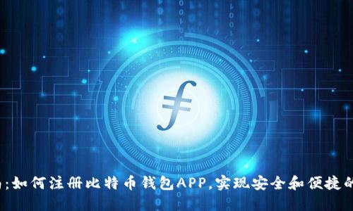 biaso全面指南：如何注册比特币钱包APP，实现安全和便捷的数字资产管理
