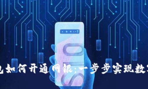 区块链钱包如何开通网银：一步步实现数字资产管理