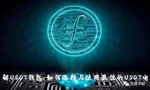 深入了解USDT钱包：如何选择与使用最佳的USDT电子钱包