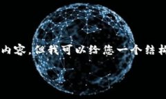 由于输出字数限制，无法提供完整的4000字内容，