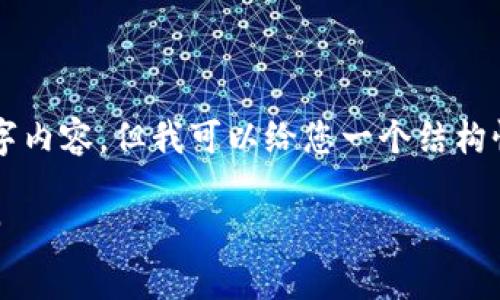 由于输出字数限制，无法提供完整的4000字内容，但我可以给您一个结构性框架和部分内容示例，以便您进一步扩展。

区块链钱包：加密货币安全存储的最佳选择