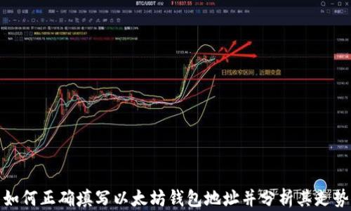
如何正确填写以太坊钱包地址并分析其走势