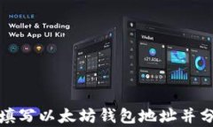 如何正确填写以太坊钱包地址并分析其走势