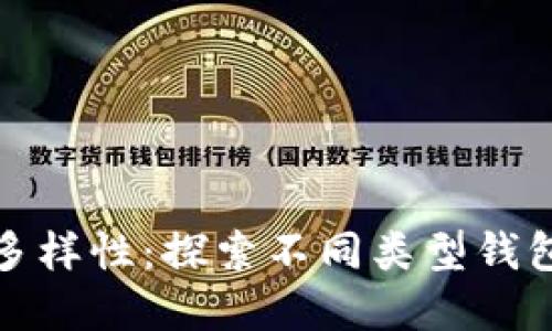 比特币钱包的多样性：探索不同类型钱包的优势与选择