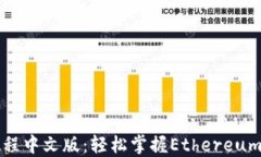 以太坊钱包下载教程中文版：轻松掌握Ethereum钱包