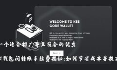 思考一个适合推广并且符合的优秀 USDT钱包间转账