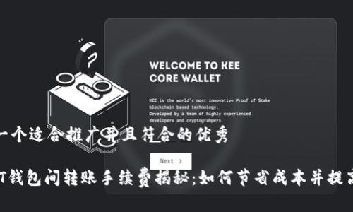 思考一个适合推广并且符合的优秀

 USDT钱包间转账手续费揭秘：如何节省成本并提高效率